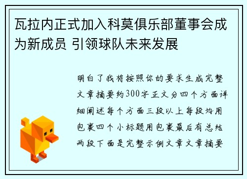 瓦拉内正式加入科莫俱乐部董事会成为新成员 引领球队未来发展 瓦拉内正式加入科莫俱乐部董事会成为新成员 引领球队未来发展