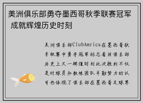 美洲俱乐部勇夺墨西哥秋季联赛冠军 成就辉煌历史时刻 美洲俱乐部勇夺墨西哥秋季联赛冠军 成就辉煌历史时刻