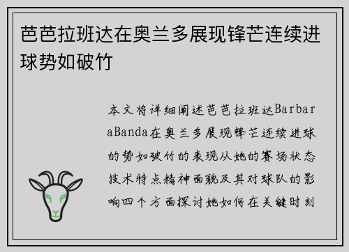 芭芭拉班达在奥兰多展现锋芒连续进球势如破竹 芭芭拉班达在奥兰多展现锋芒连续进球势如破竹