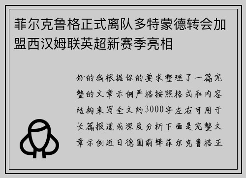 菲尔克鲁格正式离队多特蒙德转会加盟西汉姆联英超新赛季亮相 菲尔克鲁格正式离队多特蒙德转会加盟西汉姆联英超新赛季亮相