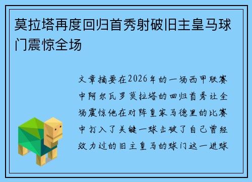莫拉塔再度回归首秀射破旧主皇马球门震惊全场 莫拉塔再度回归首秀射破旧主皇马球门震惊全场