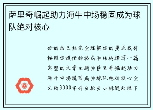 萨里奇崛起助力海牛中场稳固成为球队绝对核心 萨里奇崛起助力海牛中场稳固成为球队绝对核心