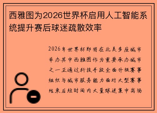 西雅图为2026世界杯启用人工智能系统提升赛后球迷疏散效率