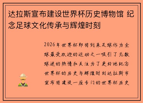 达拉斯宣布建设世界杯历史博物馆 纪念足球文化传承与辉煌时刻 达拉斯宣布建设世界杯历史博物馆 纪念足球文化传承与辉煌时刻