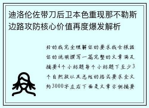 迪洛伦佐带刀后卫本色重现那不勒斯边路攻防核心价值再度爆发解析 迪洛伦佐带刀后卫本色重现那不勒斯边路攻防核心价值再度爆发解析