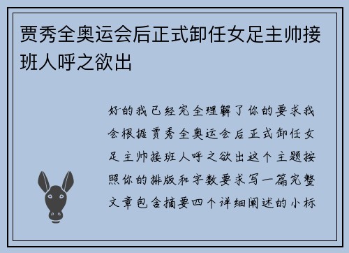 贾秀全奥运会后正式卸任女足主帅接班人呼之欲出