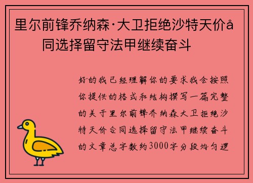 里尔前锋乔纳森·大卫拒绝沙特天价合同选择留守法甲继续奋斗 里尔前锋乔纳森·大卫拒绝沙特天价合同选择留守法甲继续奋斗