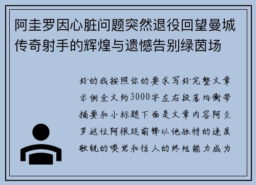 阿圭罗因心脏问题突然退役回望曼城传奇射手的辉煌与遗憾告别绿茵场 阿圭罗因心脏问题突然退役回望曼城传奇射手的辉煌与遗憾告别绿茵场