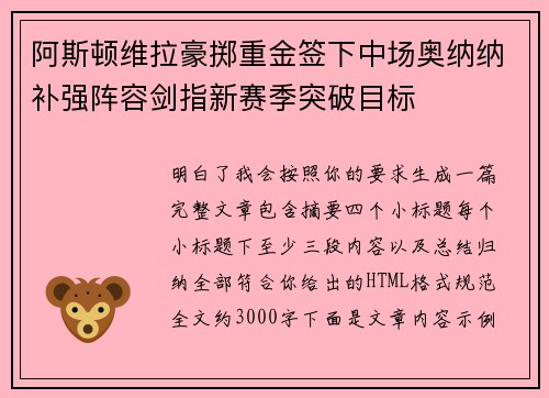 阿斯顿维拉豪掷重金签下中场奥纳纳补强阵容剑指新赛季突破目标 阿斯顿维拉豪掷重金签下中场奥纳纳补强阵容剑指新赛季突破目标