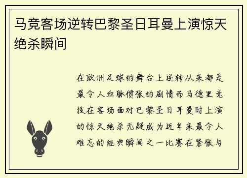 马竞客场逆转巴黎圣日耳曼上演惊天绝杀瞬间 马竞客场逆转巴黎圣日耳曼上演惊天绝杀瞬间