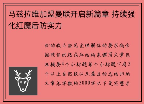 马兹拉维加盟曼联开启新篇章 持续强化红魔后防实力 马兹拉维加盟曼联开启新篇章 持续强化红魔后防实力