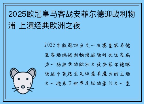 2025欧冠皇马客战安菲尔德迎战利物浦 上演经典欧洲之夜 2025欧冠皇马客战安菲尔德迎战利物浦 上演经典欧洲之夜