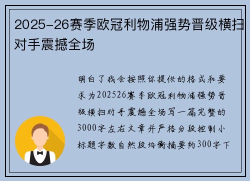 2025-26赛季欧冠利物浦强势晋级横扫对手震撼全场 2025-26赛季欧冠利物浦强势晋级横扫对手震撼全场