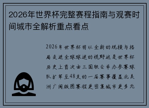 2026年世界杯完整赛程指南与观赛时间城市全解析重点看点 2026年世界杯完整赛程指南与观赛时间城市全解析重点看点
