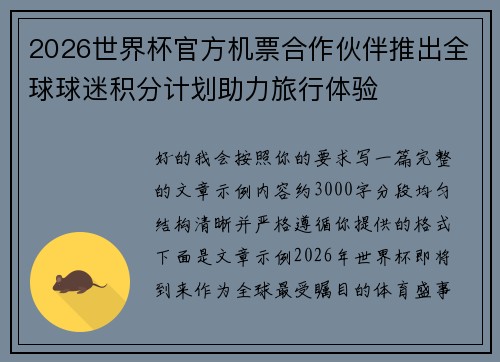 2026世界杯官方机票合作伙伴推出全球球迷积分计划助力旅行体验 2026世界杯官方机票合作伙伴推出全球球迷积分计划助力旅行体验