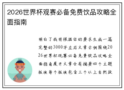 2026世界杯观赛必备免费饮品攻略全面指南