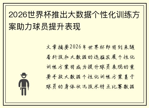 2026世界杯推出大数据个性化训练方案助力球员提升表现 2026世界杯推出大数据个性化训练方案助力球员提升表现