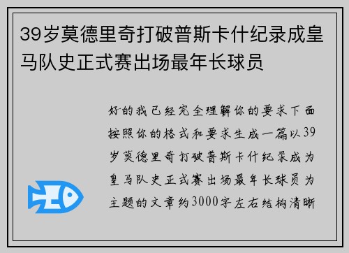 39岁莫德里奇打破普斯卡什纪录成皇马队史正式赛出场最年长球员 39岁莫德里奇打破普斯卡什纪录成皇马队史正式赛出场最年长球员