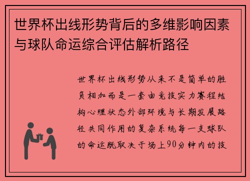 世界杯出线形势背后的多维影响因素与球队命运综合评估解析路径 世界杯出线形势背后的多维影响因素与球队命运综合评估解析路径