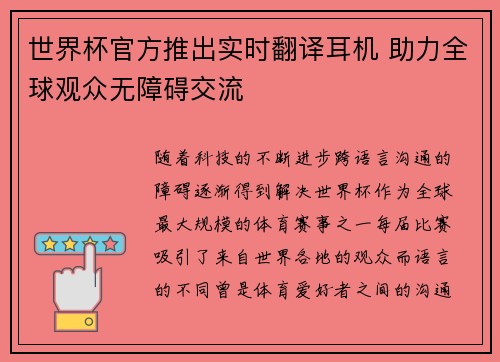 世界杯官方推出实时翻译耳机 助力全球观众无障碍交流 世界杯官方推出实时翻译耳机 助力全球观众无障碍交流