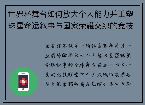 世界杯舞台如何放大个人能力并重塑球星命运叙事与国家荣耀交织的竞技奇迹 世界杯舞台如何放大个人能力并重塑球星命运叙事与国家荣耀交织的竞技奇迹