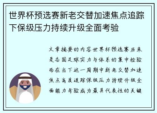 世界杯预选赛新老交替加速焦点追踪下保级压力持续升级全面考验