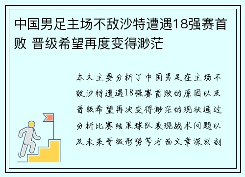 中国男足主场不敌沙特遭遇18强赛首败 晋级希望再度变得渺茫 中国男足主场不敌沙特遭遇18强赛首败 晋级希望再度变得渺茫