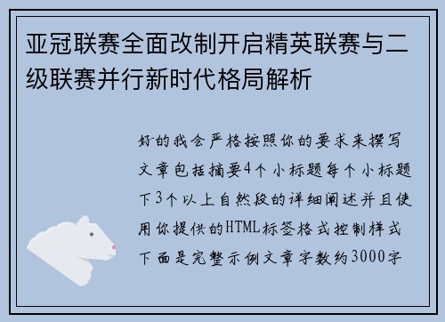 亚冠联赛全面改制开启精英联赛与二级联赛并行新时代格局解析