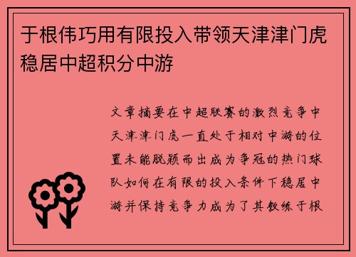 于根伟巧用有限投入带领天津津门虎稳居中超积分中游 于根伟巧用有限投入带领天津津门虎稳居中超积分中游