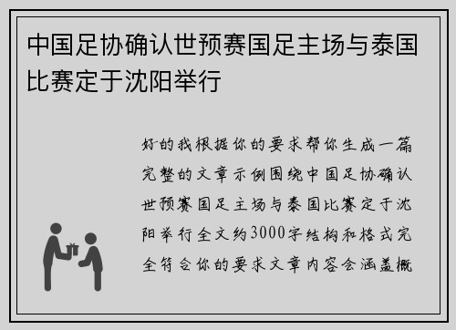 中国足协确认世预赛国足主场与泰国比赛定于沈阳举行 中国足协确认世预赛国足主场与泰国比赛定于沈阳举行