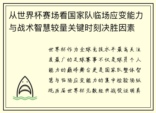 从世界杯赛场看国家队临场应变能力与战术智慧较量关键时刻决胜因素 从世界杯赛场看国家队临场应变能力与战术智慧较量关键时刻决胜因素