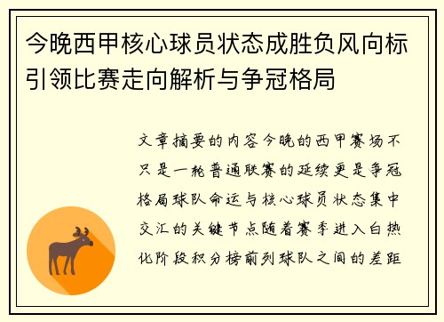 今晚西甲核心球员状态成胜负风向标引领比赛走向解析与争冠格局 今晚西甲核心球员状态成胜负风向标引领比赛走向解析与争冠格局
