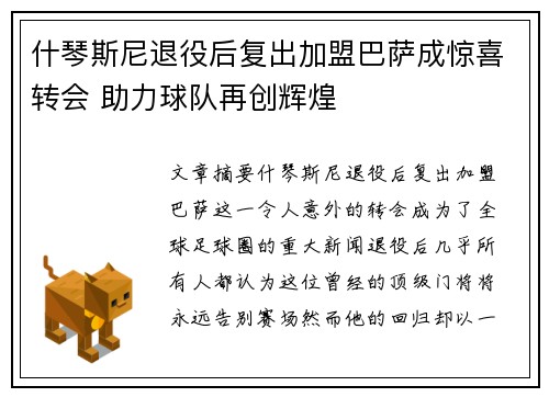 什琴斯尼退役后复出加盟巴萨成惊喜转会 助力球队再创辉煌 什琴斯尼退役后复出加盟巴萨成惊喜转会 助力球队再创辉煌