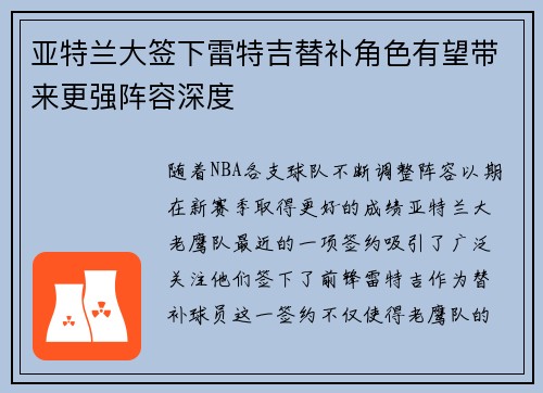 亚特兰大签下雷特吉替补角色有望带来更强阵容深度 亚特兰大签下雷特吉替补角色有望带来更强阵容深度