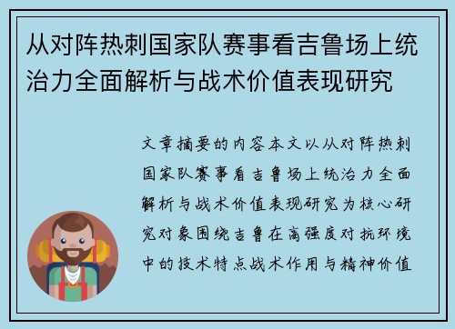 从对阵热刺国家队赛事看吉鲁场上统治力全面解析与战术价值表现研究