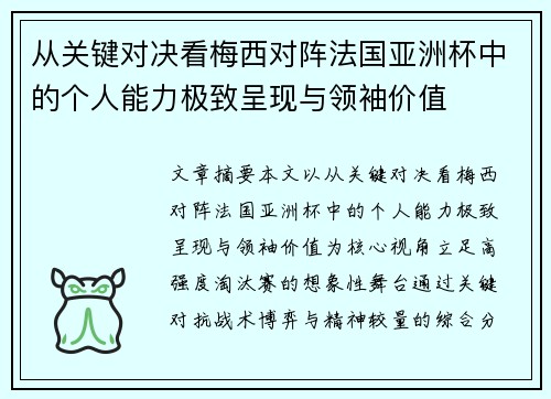 从关键对决看梅西对阵法国亚洲杯中的个人能力极致呈现与领袖价值