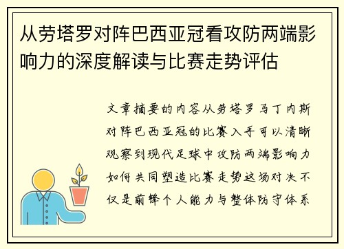 从劳塔罗对阵巴西亚冠看攻防两端影响力的深度解读与比赛走势评估 从劳塔罗对阵巴西亚冠看攻防两端影响力的深度解读与比赛走势评估