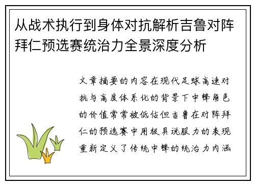 从战术执行到身体对抗解析吉鲁对阵拜仁预选赛统治力全景深度分析 从战术执行到身体对抗解析吉鲁对阵拜仁预选赛统治力全景深度分析