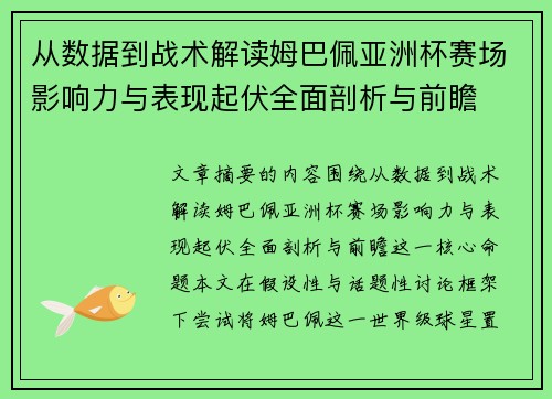 从数据到战术解读姆巴佩亚洲杯赛场影响力与表现起伏全面剖析与前瞻 从数据到战术解读姆巴佩亚洲杯赛场影响力与表现起伏全面剖析与前瞻