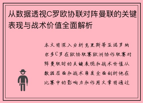 从数据透视C罗欧协联对阵曼联的关键表现与战术价值全面解析 从数据透视C罗欧协联对阵曼联的关键表现与战术价值全面解析