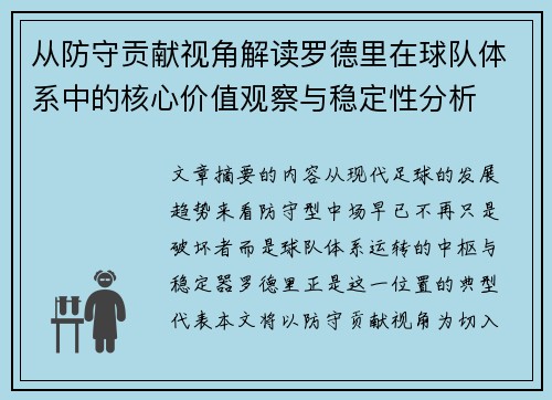 从防守贡献视角解读罗德里在球队体系中的核心价值观察与稳定性分析 从防守贡献视角解读罗德里在球队体系中的核心价值观察与稳定性分析
