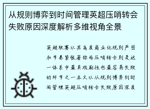 从规则博弈到时间管理英超压哨转会失败原因深度解析多维视角全景