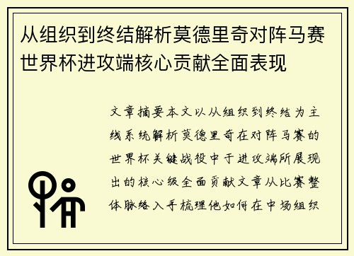 从组织到终结解析莫德里奇对阵马赛世界杯进攻端核心贡献全面表现 从组织到终结解析莫德里奇对阵马赛世界杯进攻端核心贡献全面表现