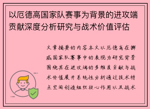以厄德高国家队赛事为背景的进攻端贡献深度分析研究与战术价值评估 以厄德高国家队赛事为背景的进攻端贡献深度分析研究与战术价值评估