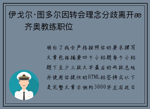 伊戈尔·图多尔因转会理念分歧离开拉齐奥教练职位 伊戈尔·图多尔因转会理念分歧离开拉齐奥教练职位