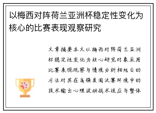以梅西对阵荷兰亚洲杯稳定性变化为核心的比赛表现观察研究 以梅西对阵荷兰亚洲杯稳定性变化为核心的比赛表现观察研究