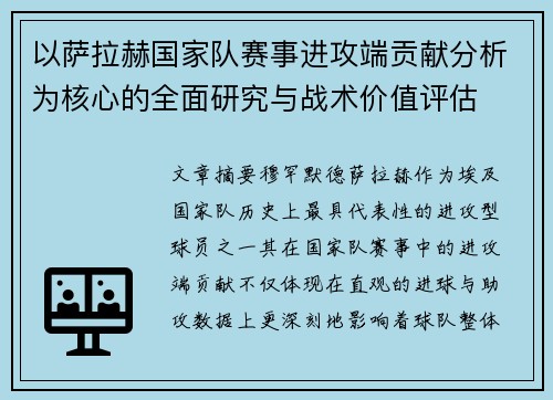 以萨拉赫国家队赛事进攻端贡献分析为核心的全面研究与战术价值评估 以萨拉赫国家队赛事进攻端贡献分析为核心的全面研究与战术价值评估