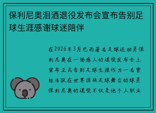 保利尼奥泪洒退役发布会宣布告别足球生涯感谢球迷陪伴