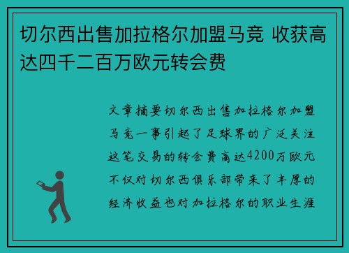 切尔西出售加拉格尔加盟马竞 收获高达四千二百万欧元转会费 切尔西出售加拉格尔加盟马竞 收获高达四千二百万欧元转会费