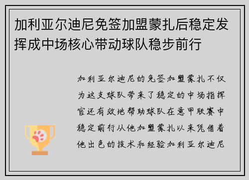 加利亚尔迪尼免签加盟蒙扎后稳定发挥成中场核心带动球队稳步前行 加利亚尔迪尼免签加盟蒙扎后稳定发挥成中场核心带动球队稳步前行
